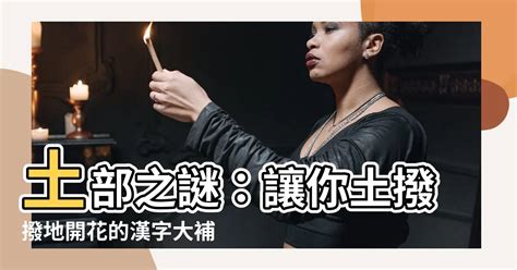 土部的字 無人區荊棘別惹我我渾身是刺：內娛公主爆紅全網